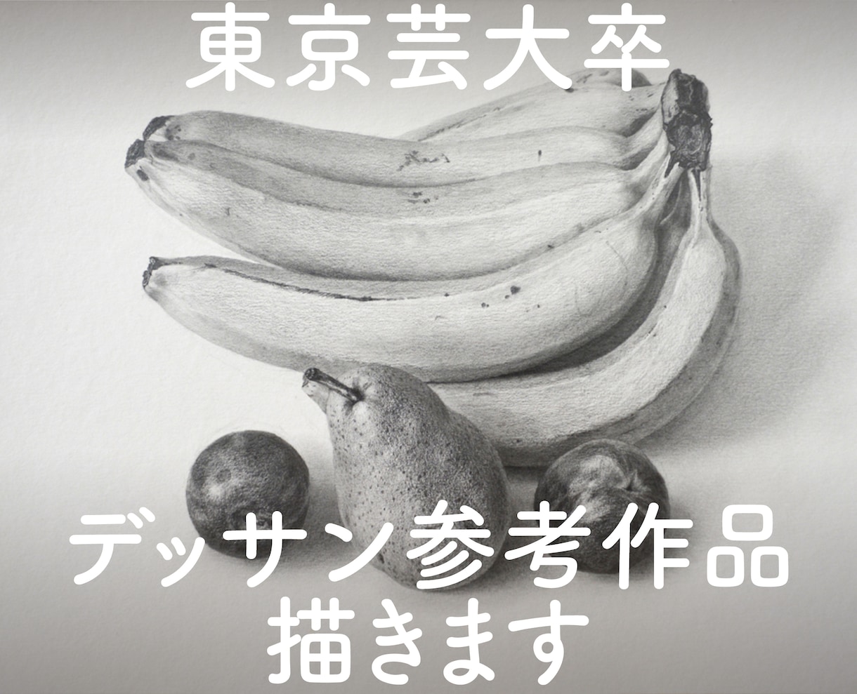 東京芸大卒がデッサンを参考作品としてお描きします 受験やデッサンの描き方の参考にしてください！ イメージ1