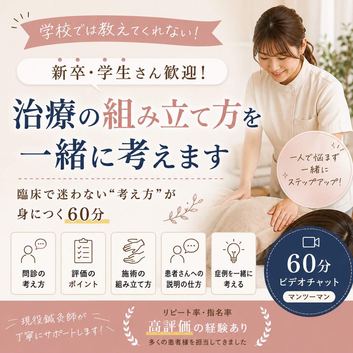 新卒鍼灸師・柔整師向け　現役鍼灸師が教えます あなたの”考え方”を整理します。 イメージ1