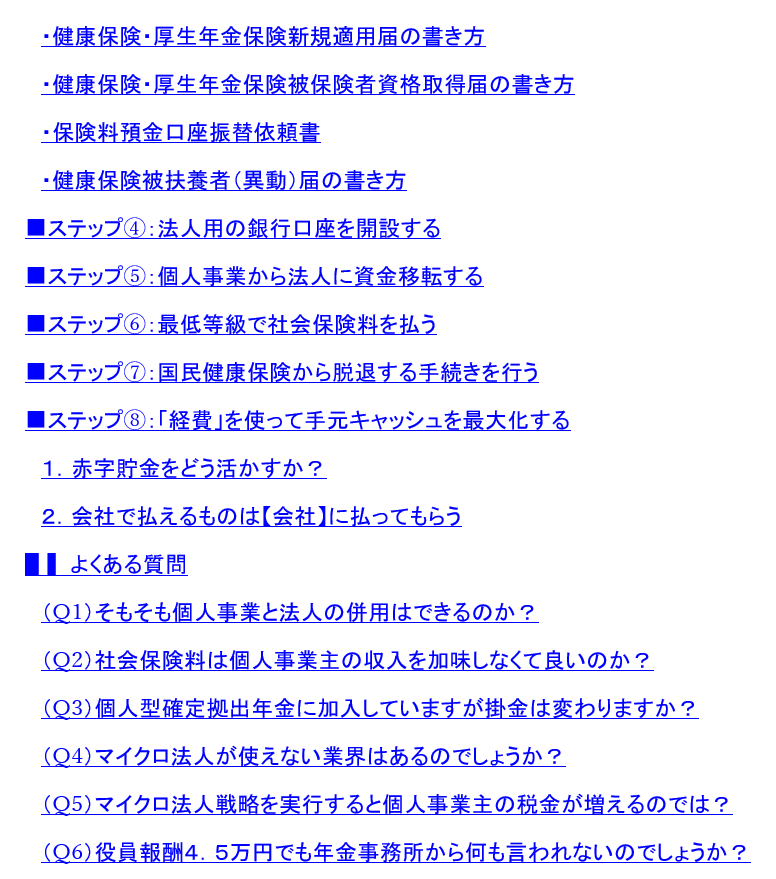 マイクロ法人の二刀流で国保を減らす手順書を渡します 国保と国民年金が最大120万円削減できるマニュアルです イメージ3