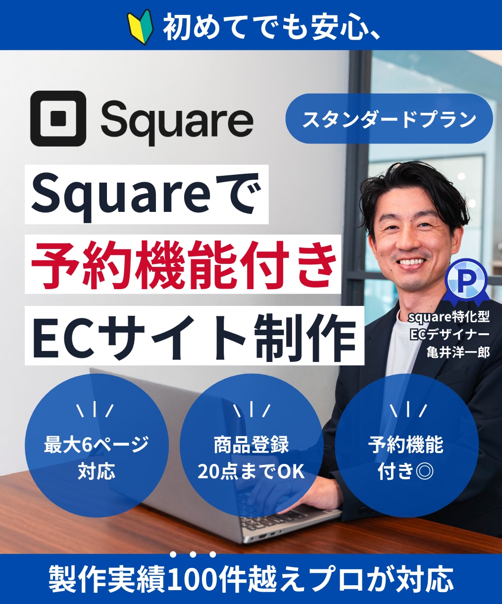 品質検査済 Squareで予約決済機能付きECサイト構築します サロンやスクール アニメ