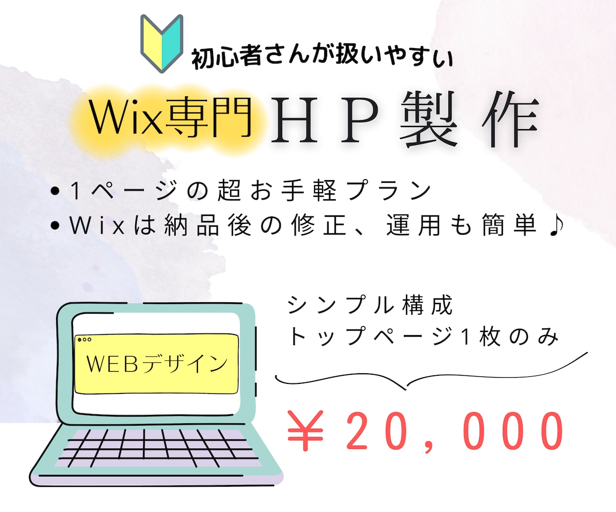 WixでHP制作|1ページから制作いたします ¥20,000〜超お手軽プランです♩お試しにピッタリ！ イメージ1