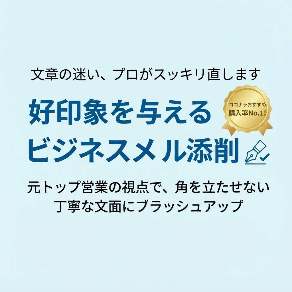 好印象を与えるビジネスメール/チャット添削します 元営業が角を立たせない文面にブラッシュアップ！ イメージ1