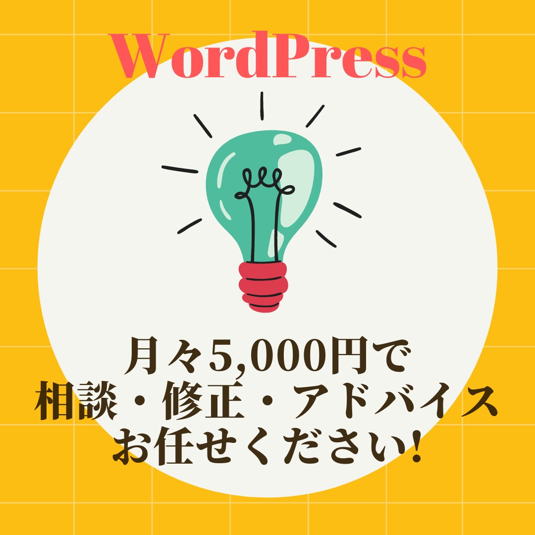 ワードプレスの修正・カスタマイズ・ご相談承ります 低価格＆月々のお支払で安心してご利用頂けます! イメージ1