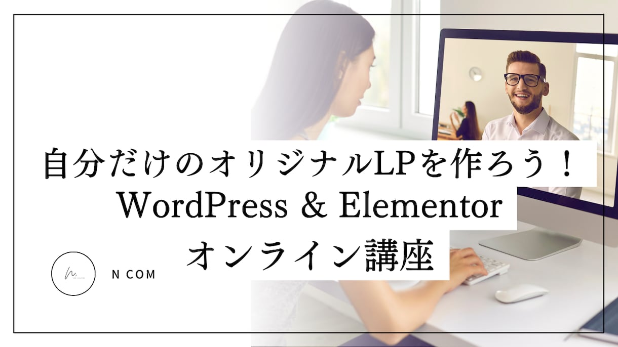 自分の商品を魅せるLPが自分で作れるようになります ノーコードだから初心者の方でも安心♪LP制作3hレッスン イメージ1