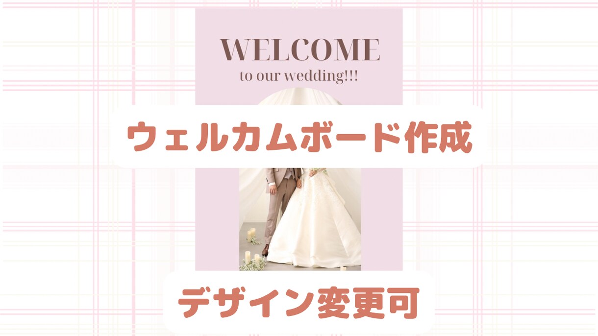 結婚式用ウェルカムボードのデザインをします 写真を使用したデザイン、文字のみのシンプルなデザインなど イメージ1