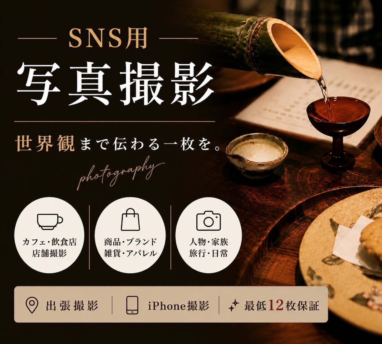 SNSに使える雰囲気写真をスマホで撮影します 人・もの・空間の世界観が伝わる写真を撮影します イメージ1