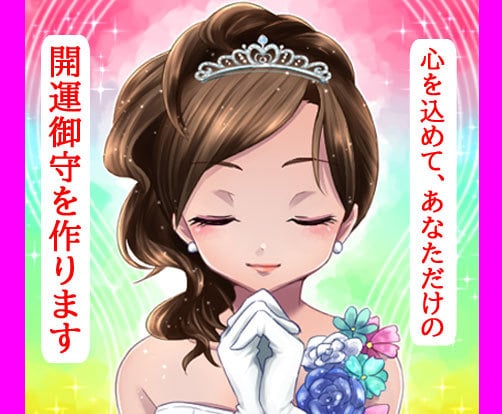 待ち受け御守♪運気上昇一言考えます 商品名・店名・サイト名も受付します。 イメージ1