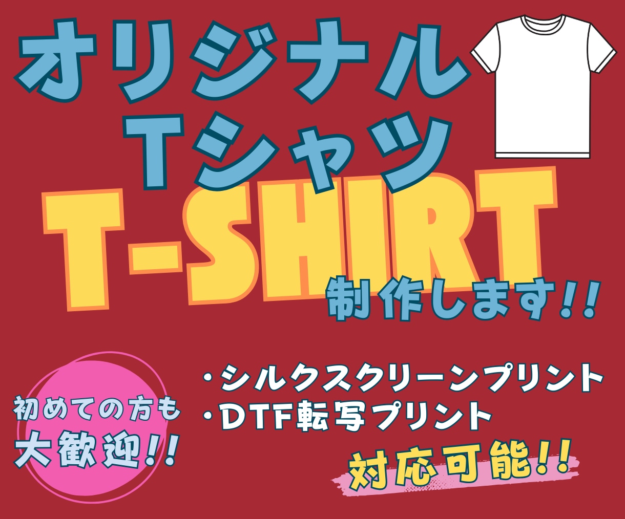 オリジナルTシャツを制作いたします シルクスクリーンプリント、DTFプリントお選びいただけます。 イメージ1