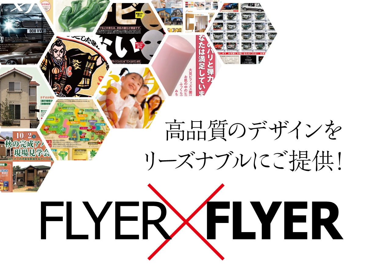 これならレスポンスが期待できます “気になる”チラシをデザインします！ イメージ2