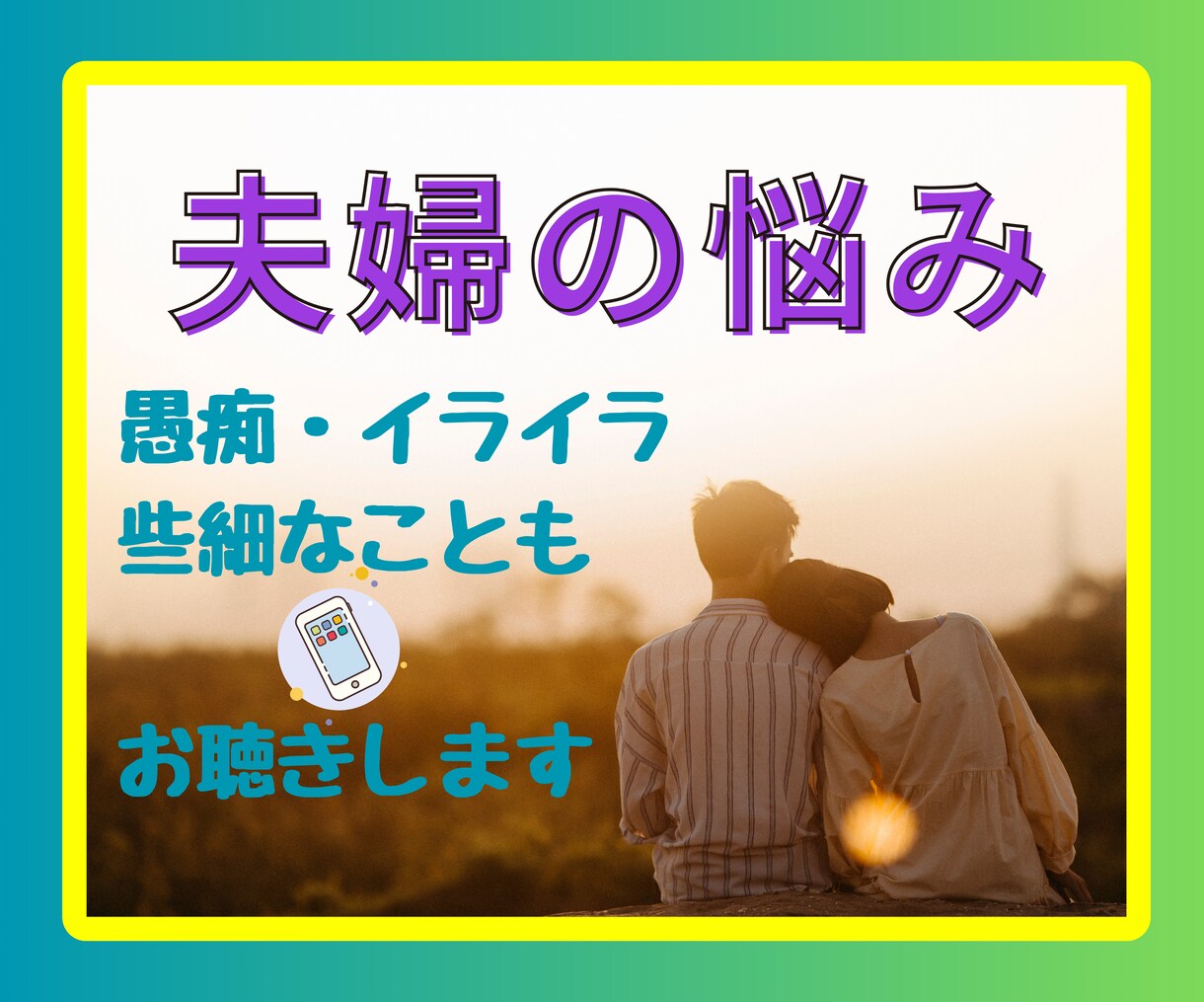 夫婦のお悩み浮気問題など☘️男女問わずお聴きします ☘️経験者が寄り添います～話してストレスを撃退しましょう‼ イメージ1