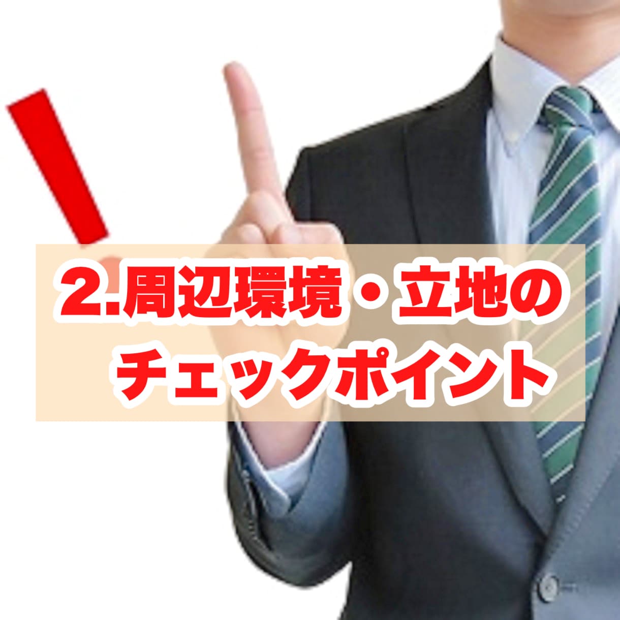 失敗しないお部屋選びのコツをプロが伝授します 賃貸業界のプロが明かす！賃貸物件案内時のマル秘ポイント6項目 イメージ5