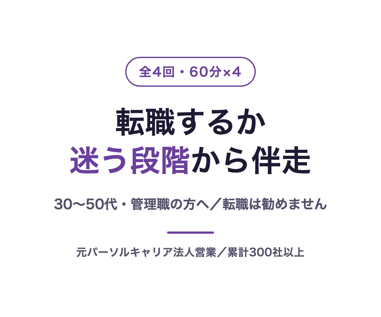 転職するか迷う段階から伴走します 30〜50代の管理職へ／元大手法人営業が全4回で伴走 イメージ1