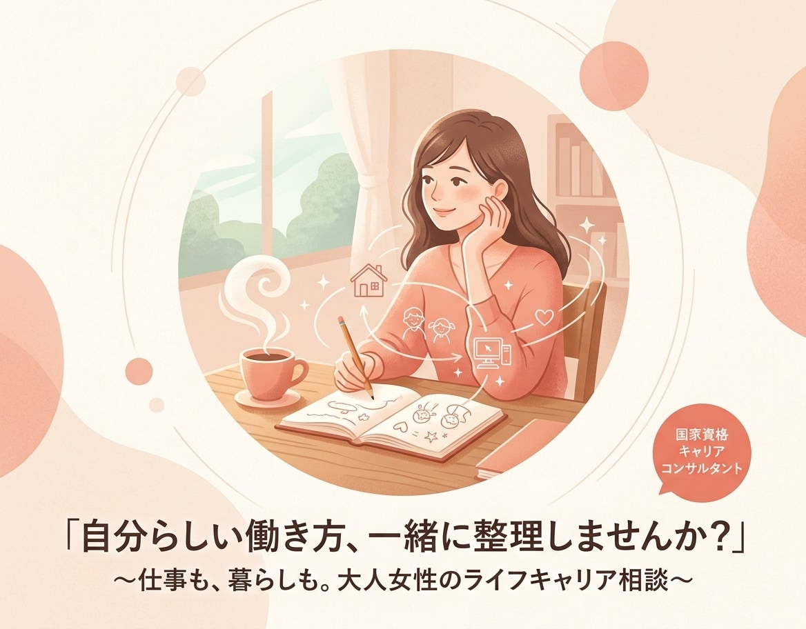 自分らしい仕事や働き方を一緒に整理し、考えます 仕事・生活・家庭・夢や希望を含め、働き方を考える時間 イメージ1