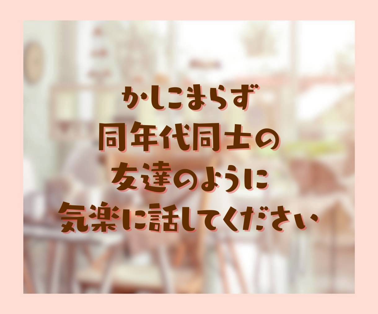 50代向け✨蓋をしていた気持ちを開くお手伝いします 泣いても笑っても大丈夫☘　あなたのための安心出来る場所です イメージ6