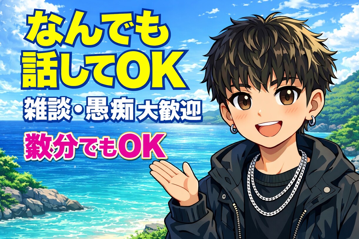 愚痴から相談どの様な内容でも募集してます 少しでもあなた様の力になれますように。 イメージ1