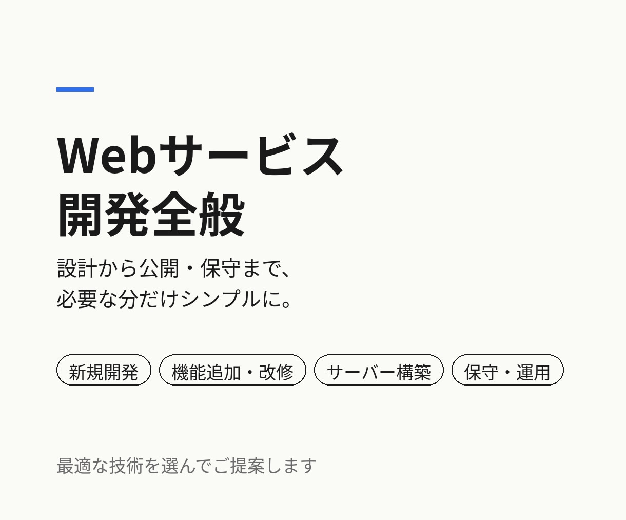 Webサービス開発を設計から公開まで承ります 現役エンジニアが、必要な分だけシンプルに形にします イメージ1
