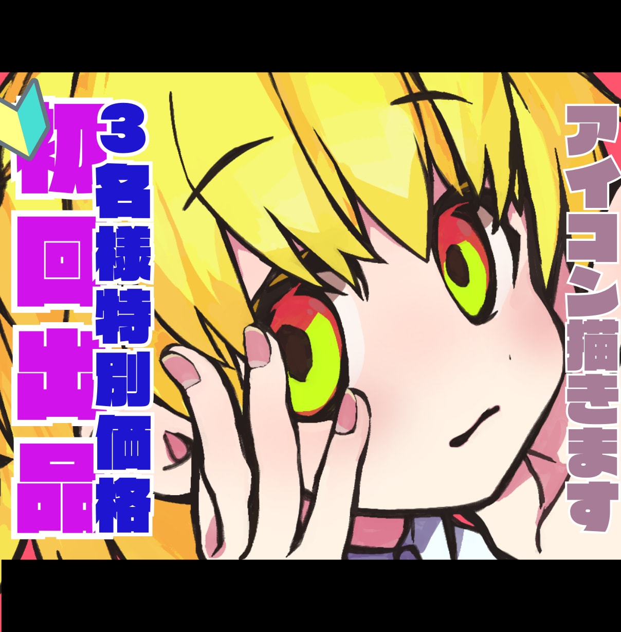 お試し出品！安価でこだわりアイコン描きます 安くても見劣りしないSNSアイコン！初回チュートリアル価格☆ イメージ1