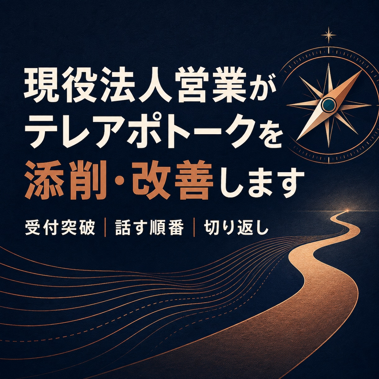 現役法人営業がテレアポトークを添削します 受付突破から切り返しまで、実践で使える言葉に改善 イメージ1