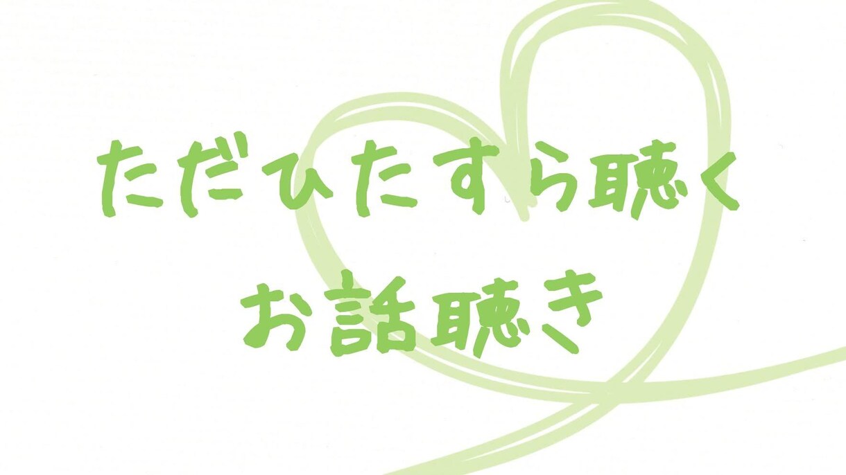 受付終了｜お話をお聞きします ただひたすら聞くお話聞きします イメージ2