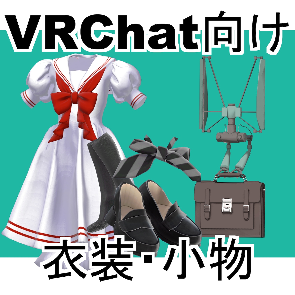 VRChat向け衣装小物をフルスクラッチで作ります 見た目と実用性を両立したモデルを制作します。 イメージ1
