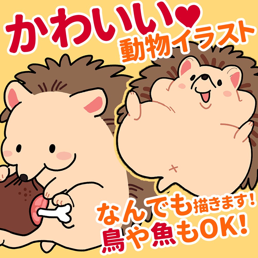 SNSのアイコンに！ちっちゃ可愛いイラスト描きます もちもちした可愛い絵をお届け♡動物・鳥・魚何でも描きます！ イメージ1