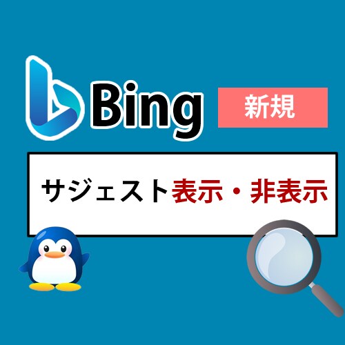 Bingのサジェスト対策(表示・非表示)をします 安価で検索候補を表示・非表示をします イメージ1