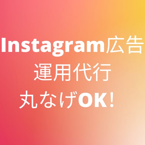 丸ごとInstagram広告運用代行します データマーケティングエキスパートがデータに基づいて運用します イメージ1