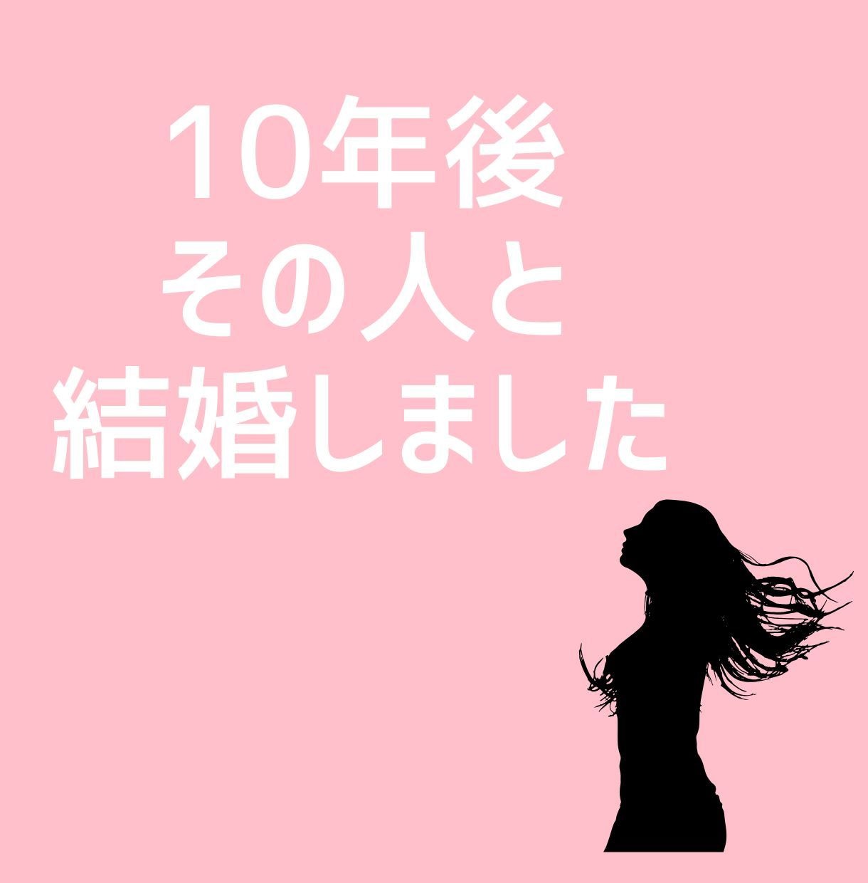 夫以外の人を好きになったあなたのお話聴きます 誰にも言えない恋の悩み、あなたの心に寄り添います イメージ6