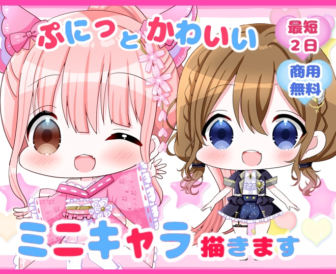 最短２日☆ぷにっとかわいいミニキャラを描きます ミニキャラならおまかせ下さい！迅速に可愛いをお届けします！ イメージ1