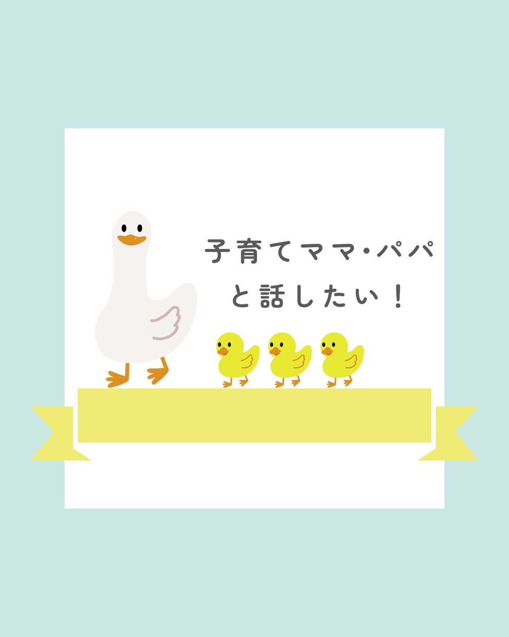 3歳の子供がいるママさん・パパさんとお話しします 成功体験/失敗体験/不安/愚痴/ストレス イメージ1