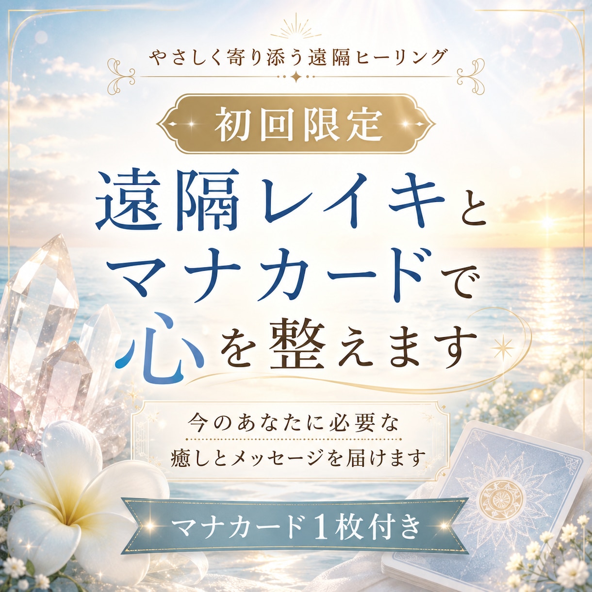 初回限定｜遠隔レイキとマナカードで心を整えます 今のあなたに必要な癒しとメッセージを届けます イメージ1