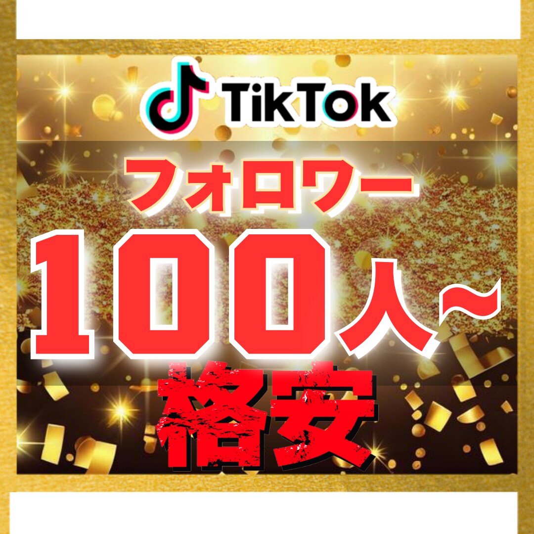 TIKTOK｜100フォロワー増加させます 【豪華特典付き】減少保証あり｜格安値｜24以内着手 イメージ1