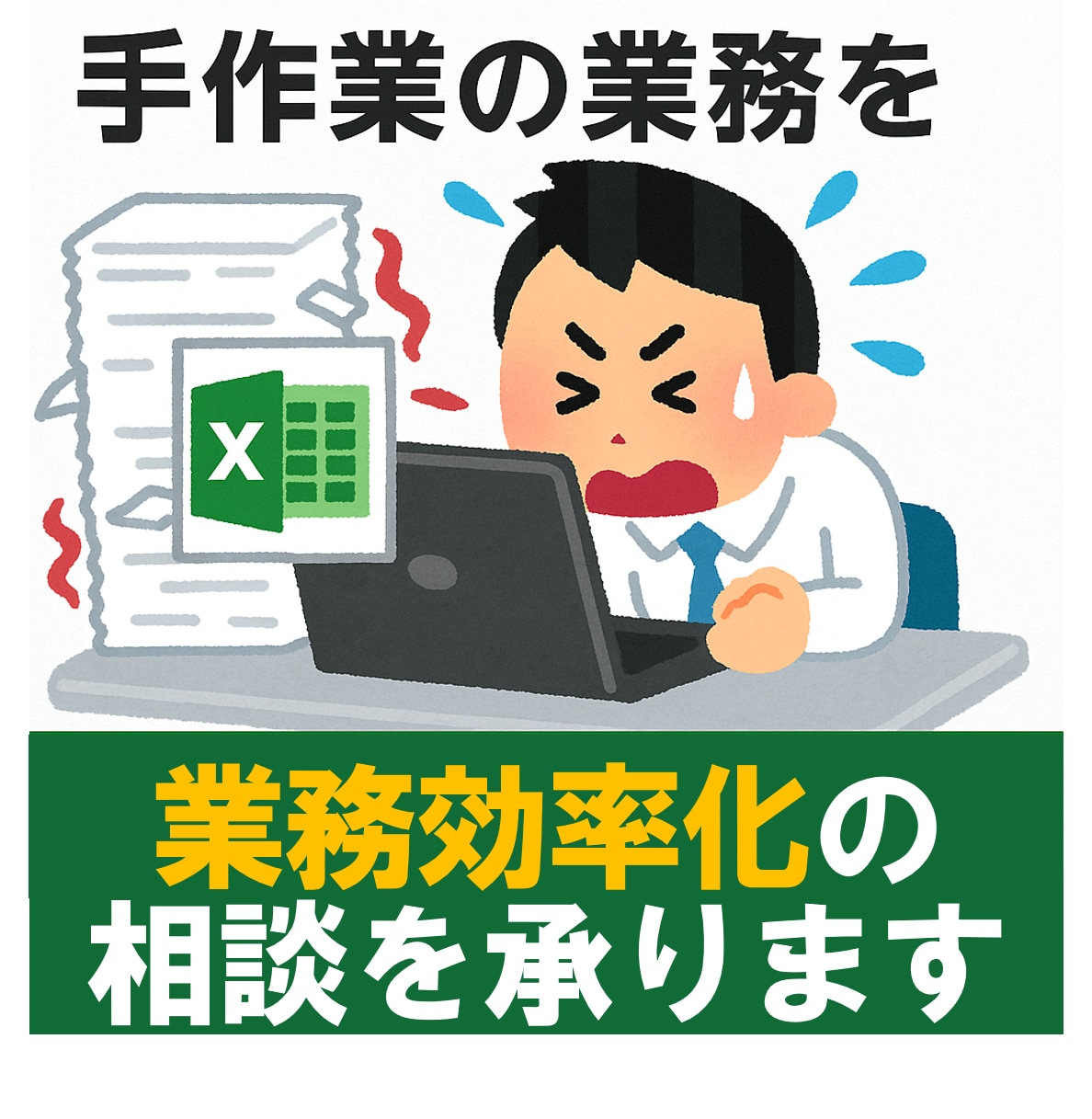 Excelで業務を効率化する方法の相談を承ります ウチのExcelでそんなことができるの？と驚くことでしょう。 イメージ1