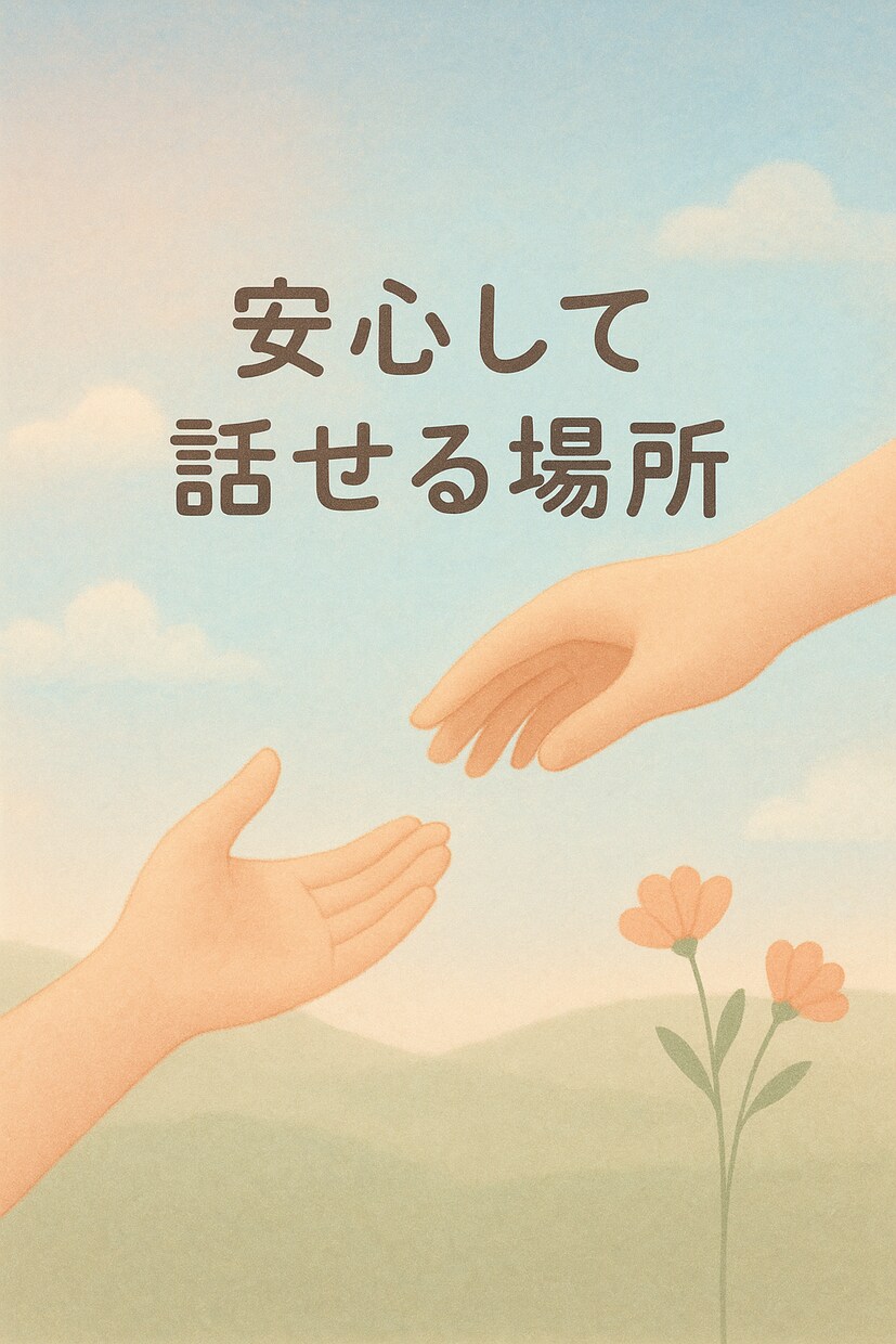 誰にも言えない気持ち、お聞きします 愚痴·不安·人間関係の悩みを安心して話せる場所♡ イメージ1