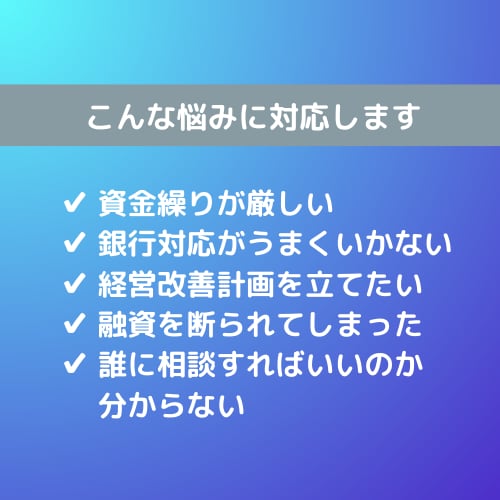 中小企業の経営相談にお応えします 資金繰り・経営改善・融資相談など幅広く対応します イメージ2