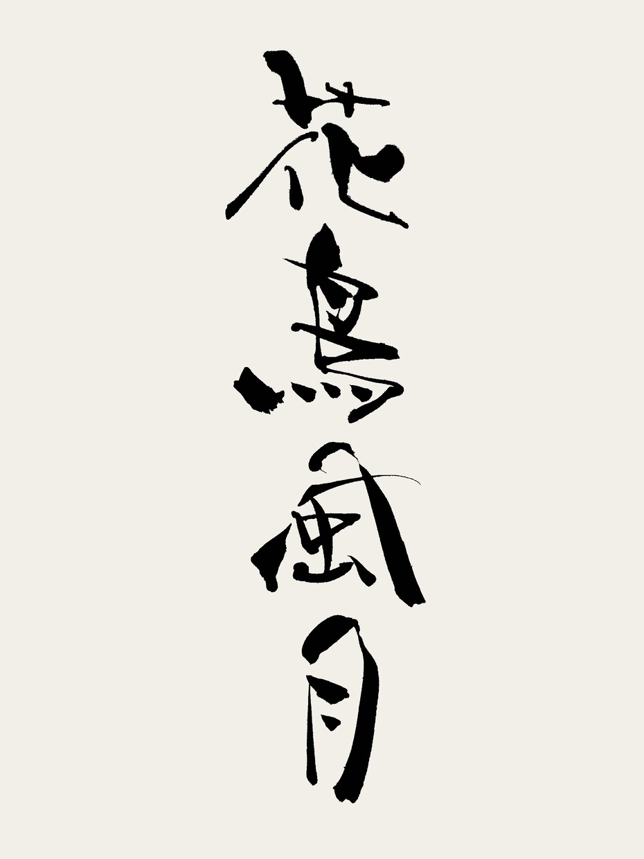 書道家による目を引く筆文字の作成をします 店舗・商品ロゴなどをイメージに合わせて筆文字でデザイン イメージ3
