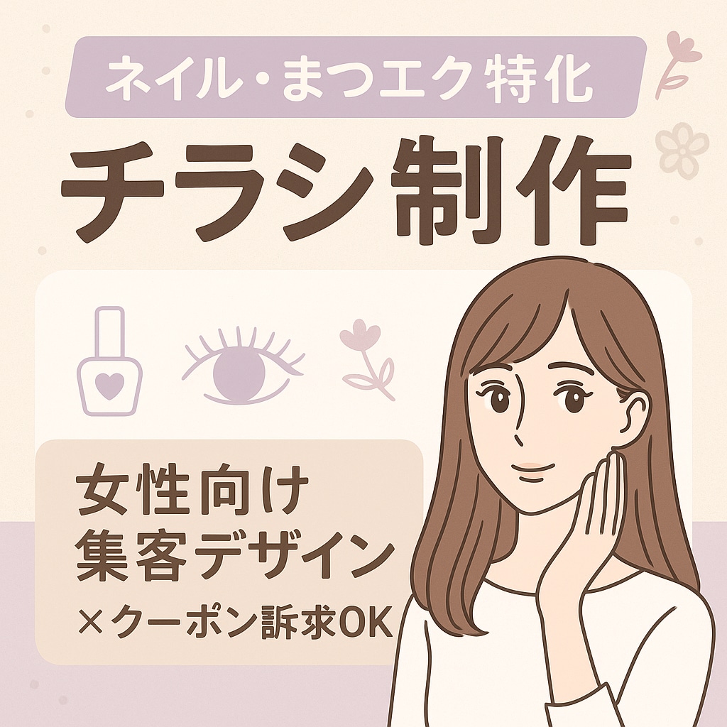 ネイル・まつエク特化！集客チラシを制作します WEBマーケター監修女性向けデザインで集客・リピート率UP！ イメージ1