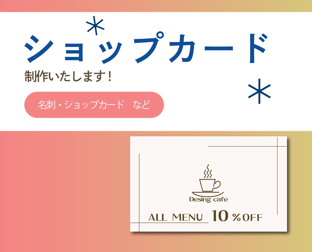 各種カードお作りします あなたのビジネスや活動の魅力を届けるデザインをお作りします！ イメージ1