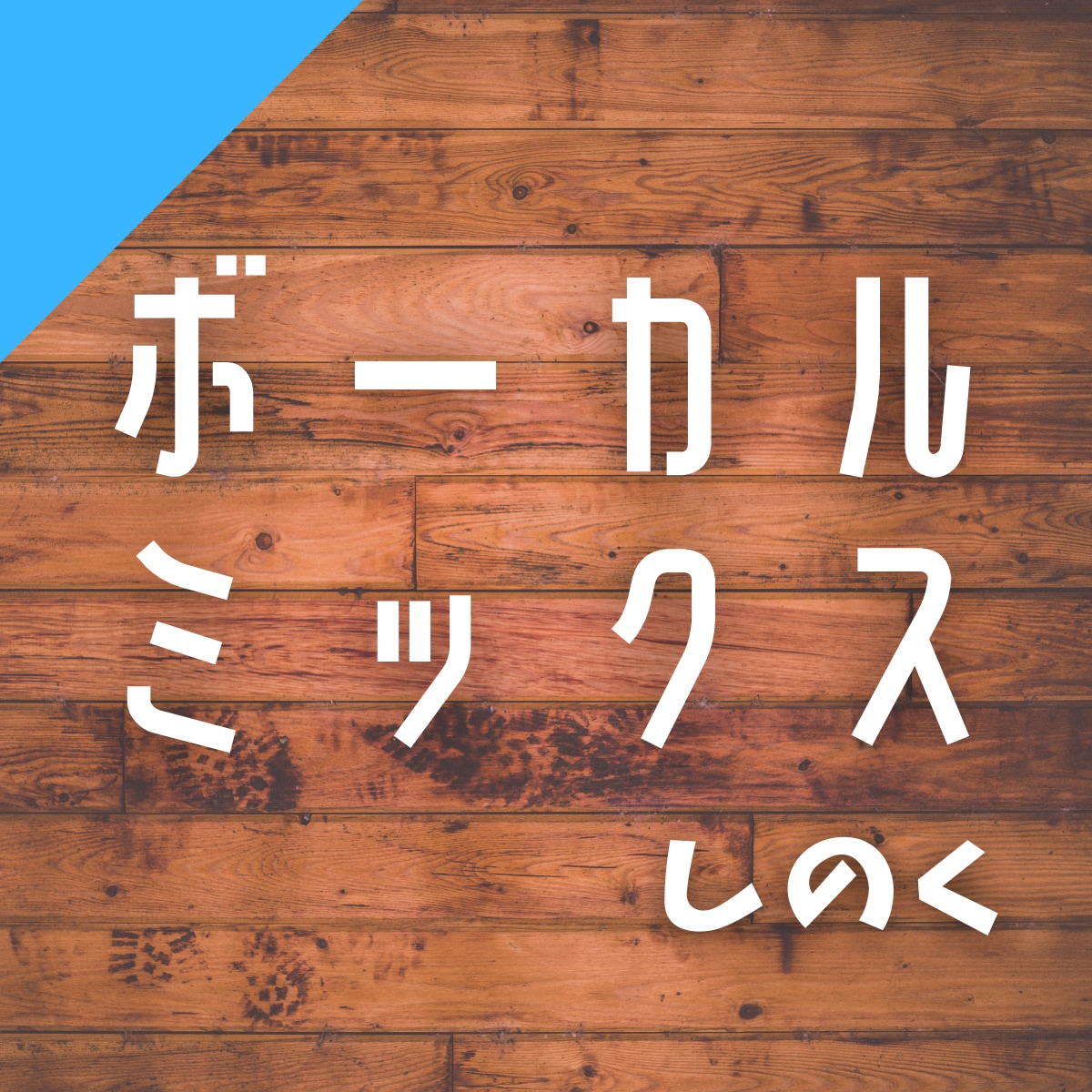 丁寧なボーカルミックスをします あなたの歌声を丁寧にミックスし、楽曲に馴染ませます！！ イメージ1