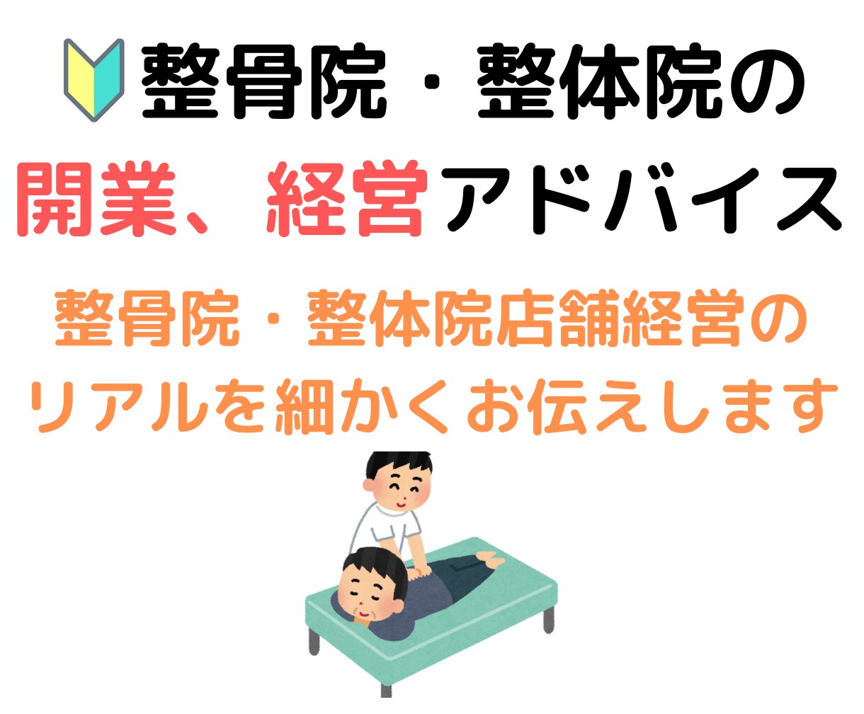 整骨院地域No. 1を目指すアドバイスをします 地域No. 1を目指すための経営を細かくお伝えします。 イメージ1