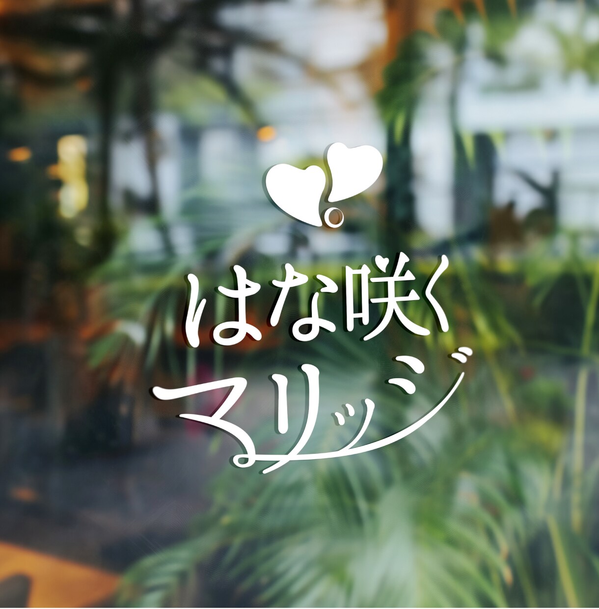 パっと目を引くあたたかい手書きの文字ロゴ作ります 実務経験あり◎文字でつくるあたたかいロゴ イメージ7