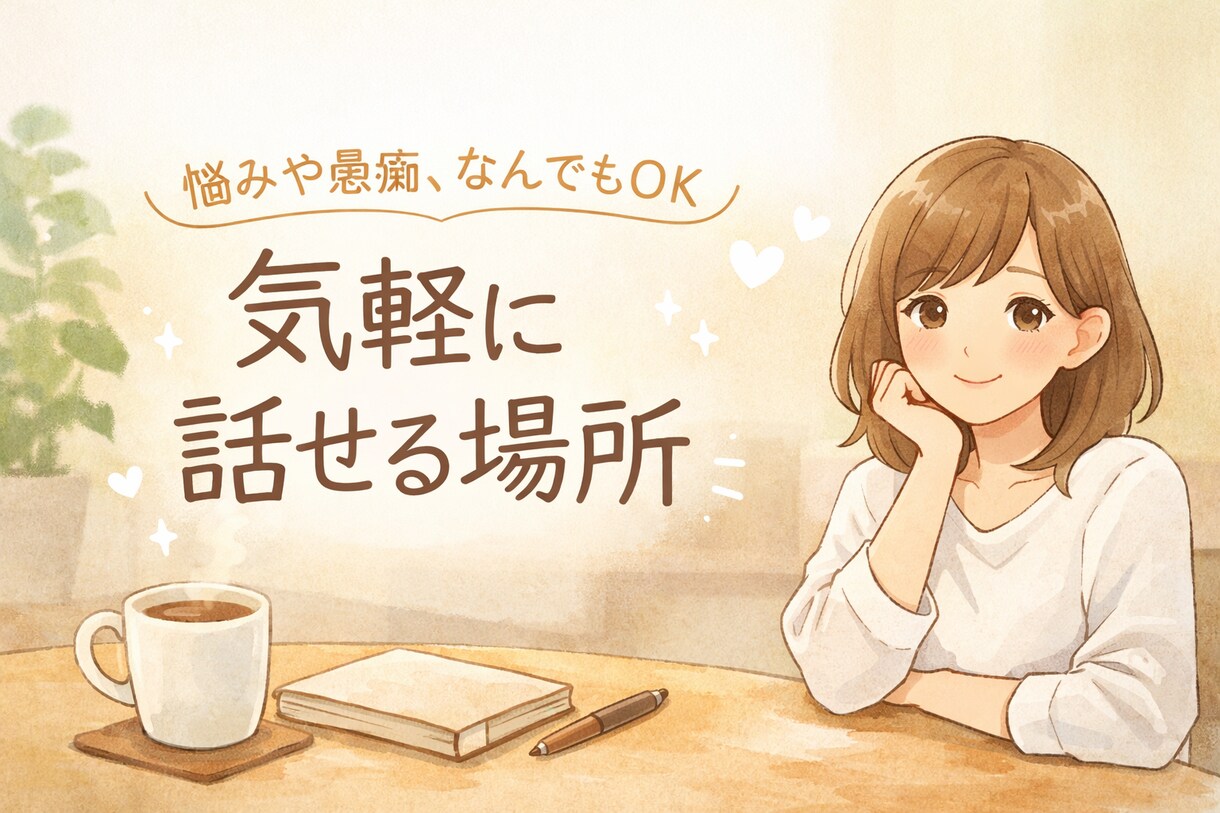ちょっと話聞いてほしい…そんな時の味方になります 否定なし、まとまってなくても大丈夫。あなたのペースで話せます イメージ1