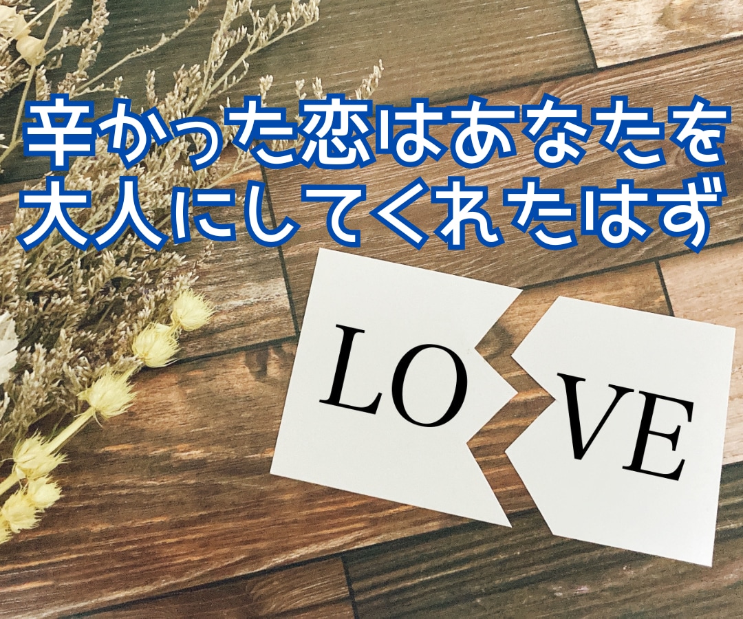 失恋の断ち切れない思いから⭐️あなたを開放します 傷心/後悔/孤独/不安✅断ち切り✅次の恋へのお手伝い❗️❗️ イメージ7