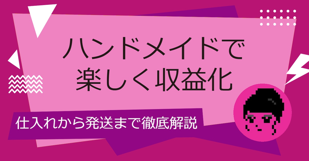 初心者OK。ハンドメイドで収益化する方法を教えます 仕入れから制作、発送までの流れを解説します。 イメージ1