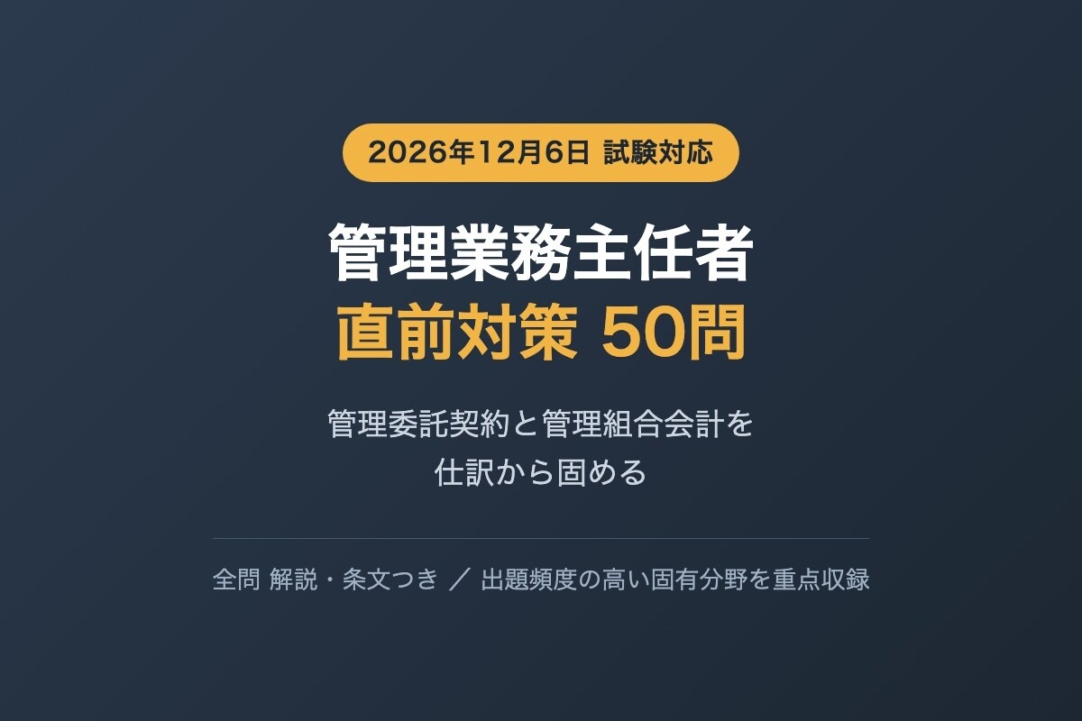 管理業務主任者の直前対策問題を提供します 管理委託契約と管理組合会計を仕訳から固める イメージ1
