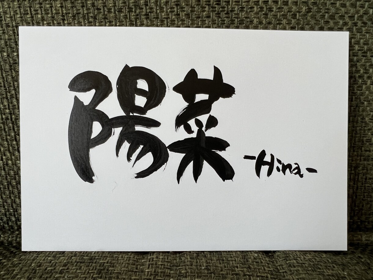 あなたの好きな文字や言葉を筆文字でお書きします 書道歴20年以上。綺麗な文字から可愛い文字まで！ イメージ4