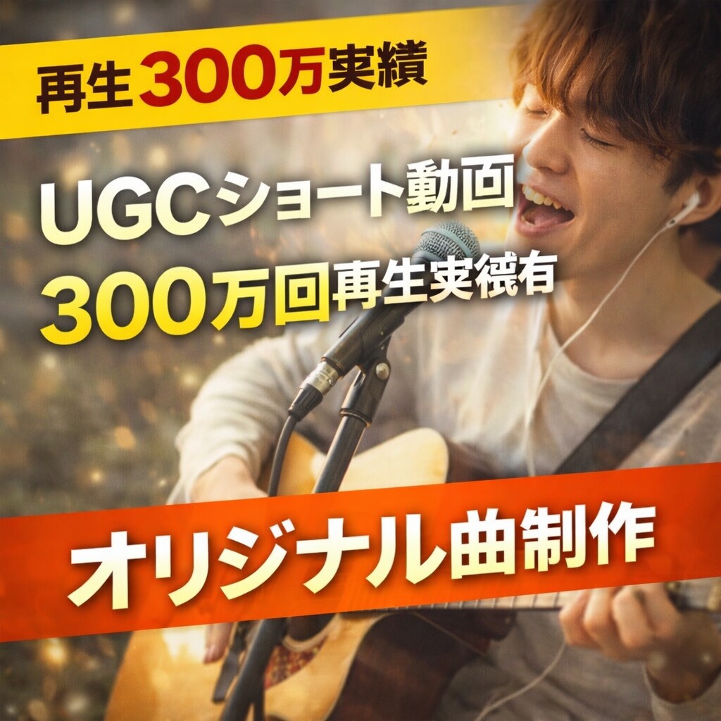 再生300万実績｜売れるオリジナル曲制作します UGC300万再生の実績で楽曲制作 イメージ1