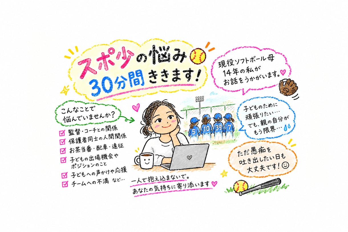 子どものスポ少、親の本音を聞きます 子どもを応援する親のしんどさ、誰にも言えない気持ちを！ イメージ1