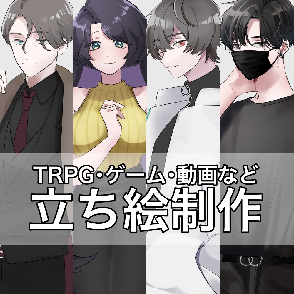 立ち絵イラスト制作します TRPGやゲーム、動画などでご利用いただけます！ イメージ1