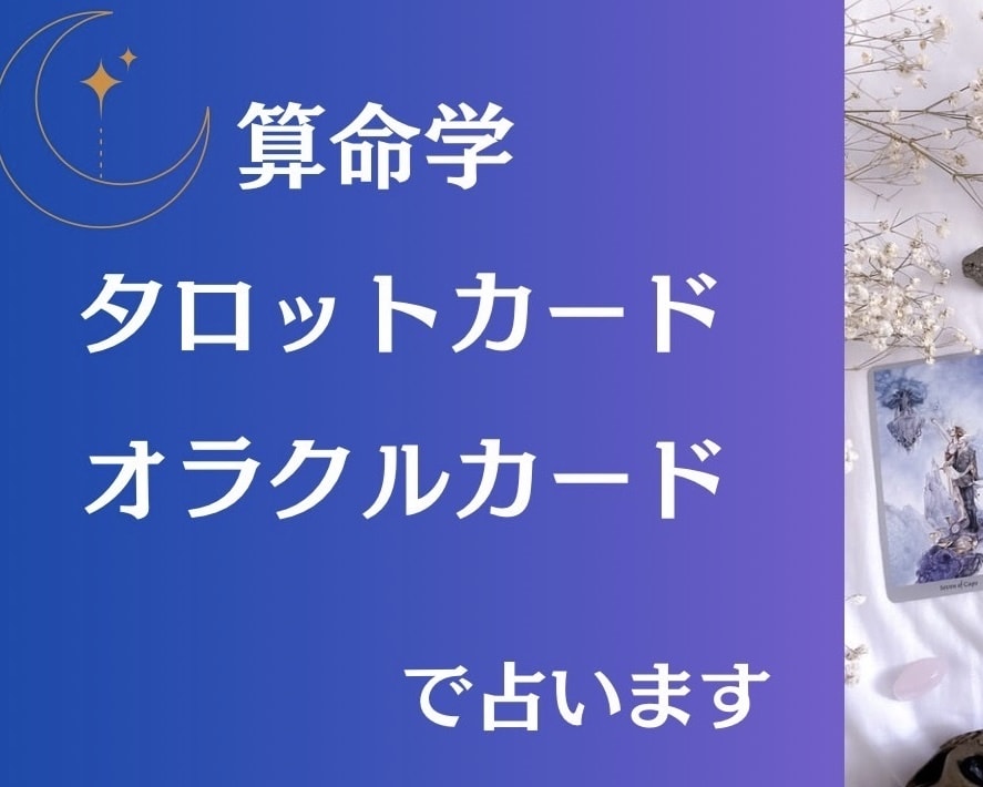 運命を変えたい方✨算命学、タロットなどで占います 心のモヤモヤ、お悩み、お話ししてスッキリしませんか？ イメージ5